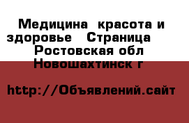  Медицина, красота и здоровье - Страница 11 . Ростовская обл.,Новошахтинск г.